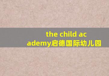 the child academy启德国际幼儿园